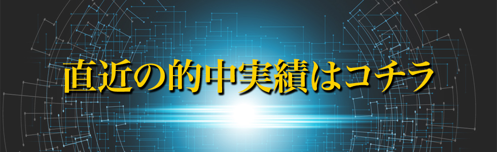 直近の的中実績はコチラ