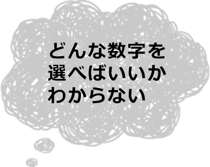 どんな数字を選べばいいかわからない