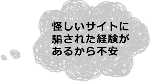 騙された経験があるから不安