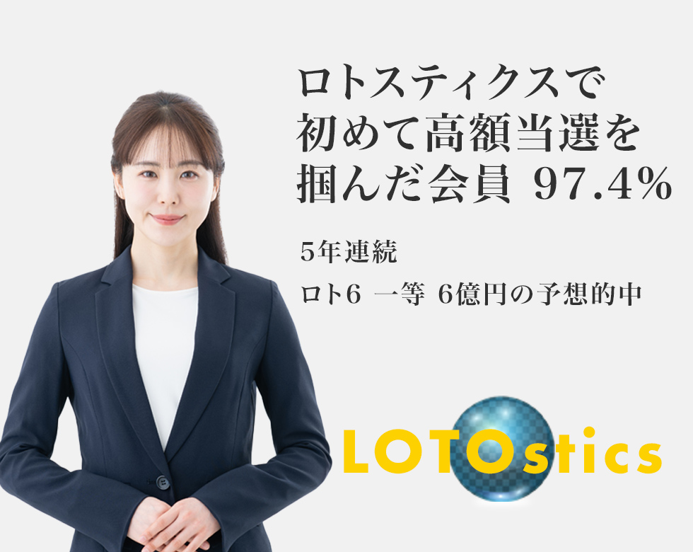 ロトスティクスで初めて高額当選を掴んだ会員97.4%