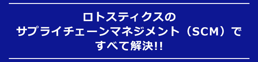 サプライチェーンマネジメントですべて解決